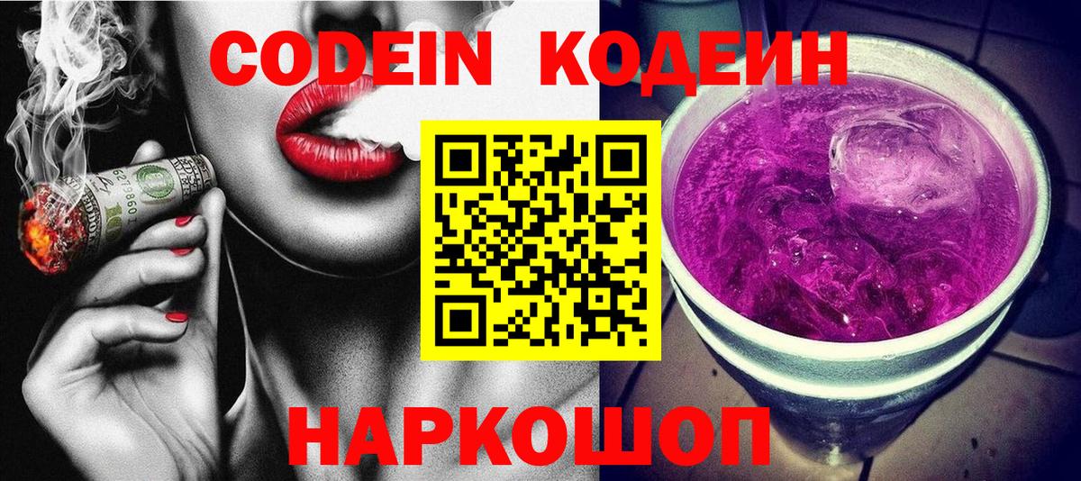 Codein Purple Drank  Кодеин Purple Drank  Вход с VPN  Тольятти 